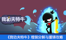 《我功夫特牛》橙装分解与重铸攻略