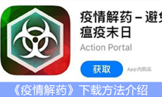 《疫情解药》下载方法介绍