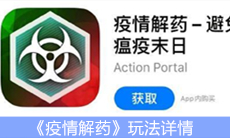 《疫情解药》玩法详情
