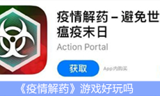 《疫情解药》游戏介绍