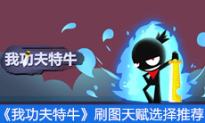 《我功夫特牛》刷图天赋选择推荐