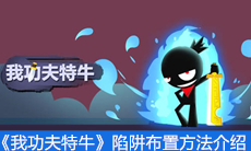 《我功夫特牛》陷阱布置方法介绍
