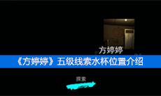 《方婷婷》五级线索水杯位置介绍