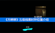 《方婷婷》五级线索时钟位置介绍