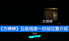 《方婷婷》五级线索一封信位置介绍