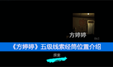 《方婷婷》五级线索经筒位置介绍