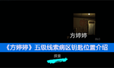 《方婷婷》五级线索病区钥匙位置介绍