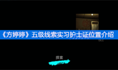 《方婷婷》五级线索实习护士证位置介绍