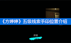《方婷婷》五级线索手印位置介绍