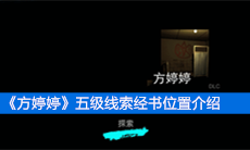 《方婷婷》五级线索经书位置介绍