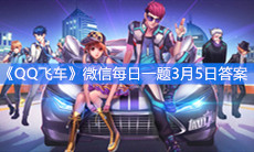 《QQ飞车》微信每日一题3月5日答案