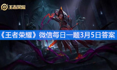《王者荣耀》微信每日一题3月5日答案