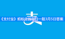 《支付宝》蚂蚁庄园每日一题3月5日答案
