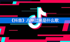 《抖音》八神过来是什么歌