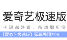 《爱奇艺极速版》弹幕关闭方法