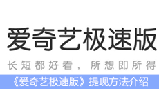 《爱奇艺极速版》提现方法介绍