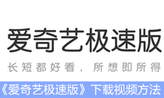 《爱奇艺极速版》下载视频方法