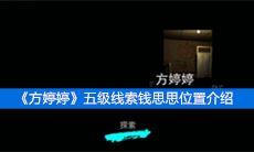 《方婷婷》五级线索钱思思位置介绍