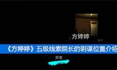 《方婷婷》五级线索院长的阴谋位置介绍