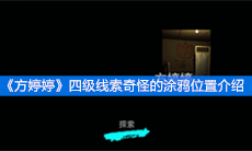 《方婷婷》四级线索奇怪的涂鸦位置介绍