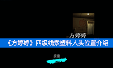 《方婷婷》四级线索塑料人头位置介绍