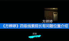 《方婷婷》四级线索院长有问题位置介绍