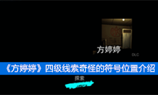 《方婷婷》四级线索奇怪的符号位置介绍