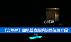 《方婷婷》四级线索经筒钥匙位置介绍