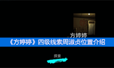 《方婷婷》四级线索周淑贞位置介绍