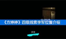 《方婷婷》四级线索李军位置介绍