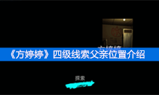 《方婷婷》四级线索父亲位置介绍
