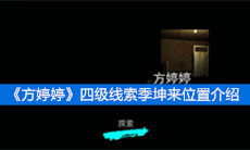 《方婷婷》四级线索季坤来位置介绍