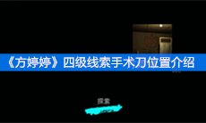 《方婷婷》四级线索手术刀位置介绍
