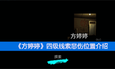 《方婷婷》四级线索悲伤位置介绍