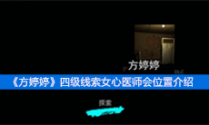 《方婷婷》四级线索女心医师会位置介绍