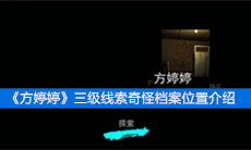 《方婷婷》三级线索奇怪档案位置介绍