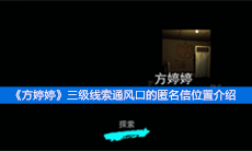 《方婷婷》三级线索通风口的匿名信位置介绍