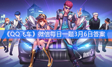 《QQ飞车》微信每日一题3月6日答案