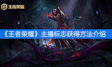 《王者荣耀》主播标志获得方法介绍