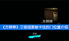 《方婷婷》三级线索被卡住的门位置介绍