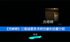 《方婷婷》三级线索手术师方康生位置介绍