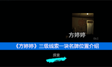 《方婷婷》三级线索一块名牌位置介绍