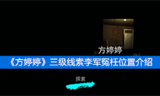 《方婷婷》三级线索李军冤枉位置介绍