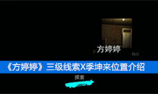 《方婷婷》三级线索X季坤来位置介绍