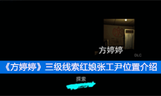 《方婷婷》三级线索红娘张工尹位置介绍