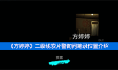 《方婷婷》二级线索片警询问笔录位置介绍