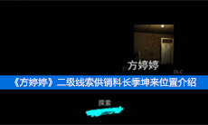 《方婷婷》二级线索供销科长季坤来位置介绍