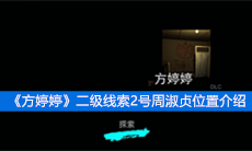 《方婷婷》二级线索2号周淑贞位置介绍