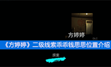 《方婷婷》二级线索乖乖钱思思位置介绍