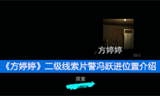 《方婷婷》二级线索片警冯跃进位置介绍